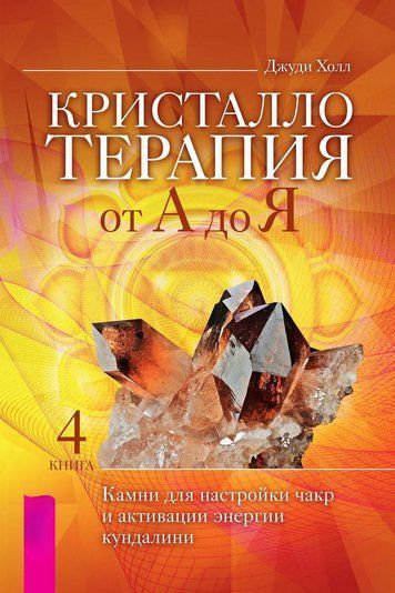 Кристалотерапія від А до Я. Камені для налаштування чакр і активації енергії кундаліні