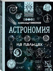 Астрономія на пальцях. В ілюстраціях