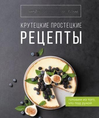 Крутецькі простецькі рецепти