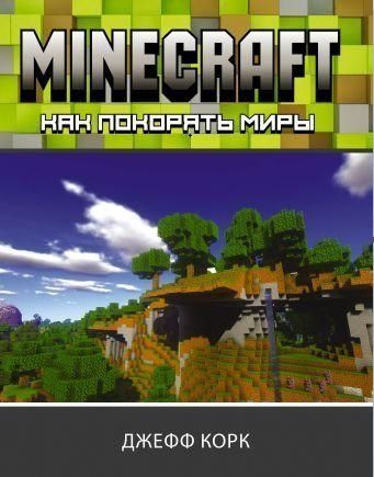 Minecraft. Як підкорювати світи