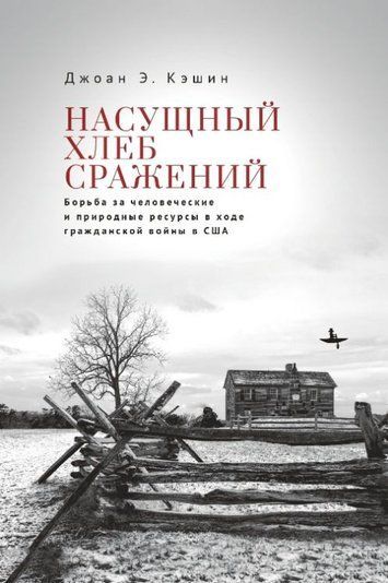 Насущний хліб війни. Боротьба за людські та природні ресурси під час громадянської війни в США