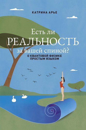Чи є реальність за вашою спиною? Про квантову фізику простою мовою
