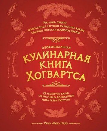Неофіційна кулінарна книга Гоґвортса. 75 рецептів страв за мотивами чарівного світу Гаррі Поттера