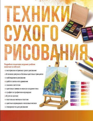 Техники сухого рисования