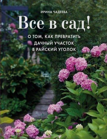 Усе в сад! Про те, як перетворити дачну ділянку на райський куточок