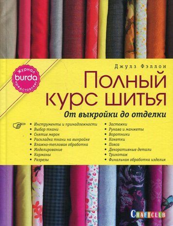 BURDA. Полный курс шитья. От выкройки до отделки(скан)