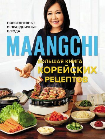 Велика книга корейських рецептів. Повсякденні та святкові страви