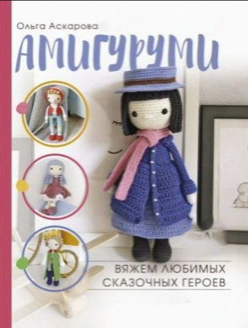 Амігурумі. В'яжемо улюблених казкових героїв