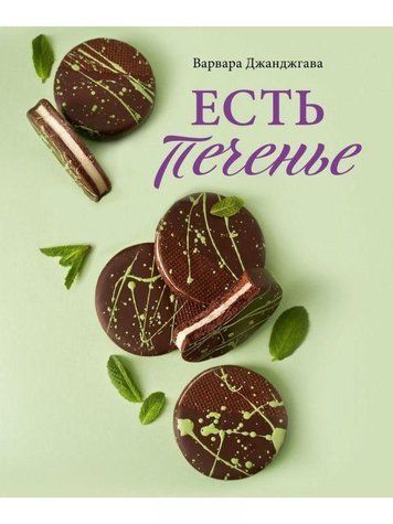 Є печиво