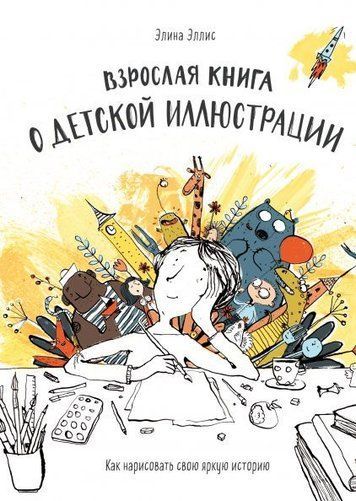 Доросла книга про дитячу ілюстрацію