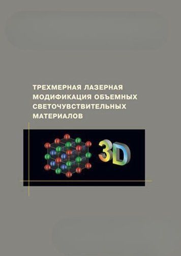 Тривимірна лазерна модифікація об'ємних світлочутливих матеріалів