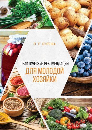 Практические рекомендации для молодой хозяйки