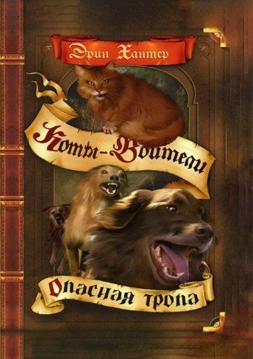 Коти-воїни. Небезпечна стежка