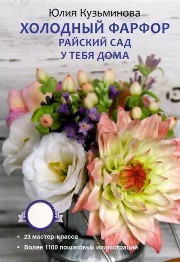Холодна порцеляна. Райський сад у тебе вдома