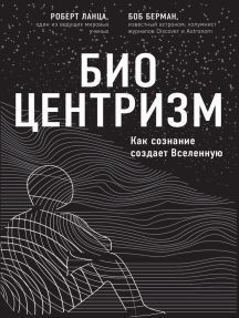 Біоцентризм. Як свідомість створює Всесвіт