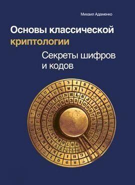 Основи класичної криптології. Секрети шифрів і кодів