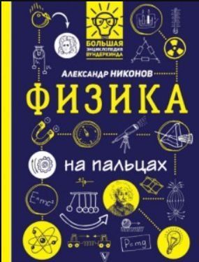 Фізика на пальцях. В ілюстраціях