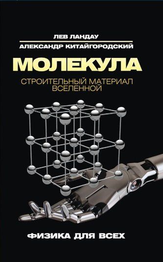 Молекули. Будівельний матеріал Всесвіту