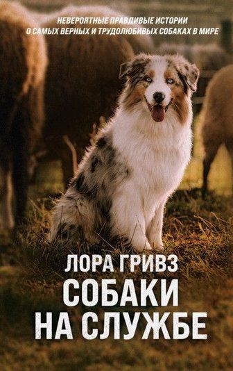 Собаки на службі