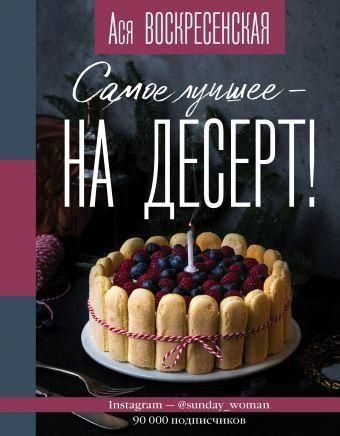 Найкраще - на десерт!