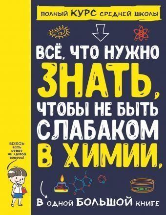 Все що потрібно знати, щоб не бути слабаком у хімії в одній великій книзі