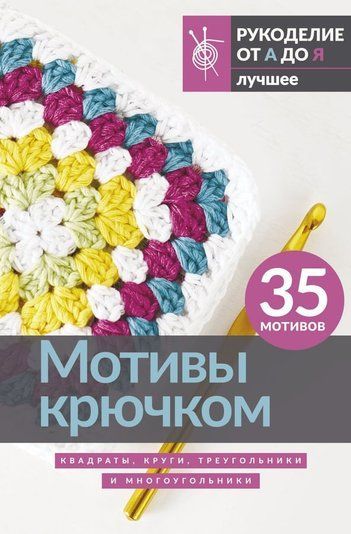 Узори гачком: квадрати, кола, трикутники та багатокутники