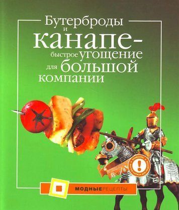 Бутерброди та канапе - швидке частування для великої компанії