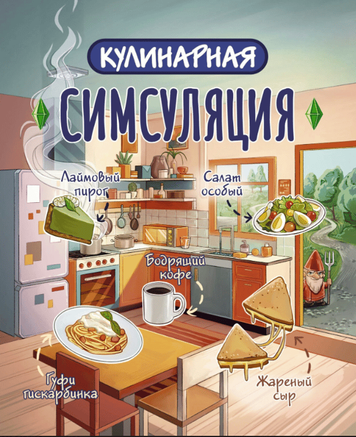 Кулінарна Сімсуляція