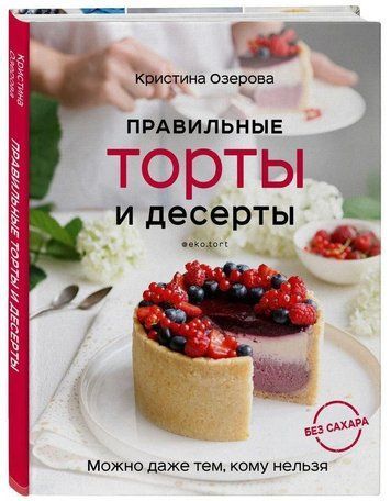 Правильні торти та десерти без цукру