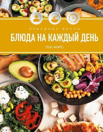Свято смаку. Страви на щодень