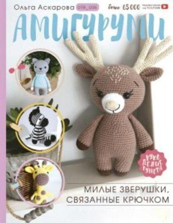 Амігурумі. Милі звірятка, пов'язані гачком