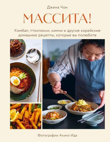 Массіта! Кімбап, ттокпоккі, кімчі та інші корейські домашні рецепти, які ви полюбите