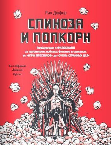 Спіноза та попкорн. Розбираємось у філософії за переглядом улюблених фільмів та серіалів