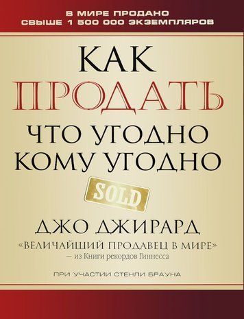 Як продати що-завгодно будь-кому
