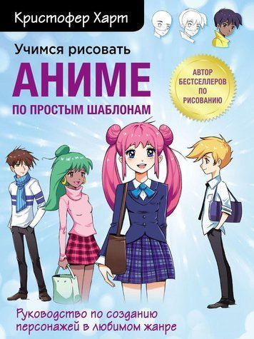 Вчимося малювати аніме за простими шаблонами. Посібник зі створення персонажів в улюбленому жанрі