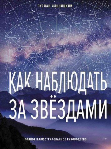 Як спостерігати за зірками. Повний ілюстрований посібник