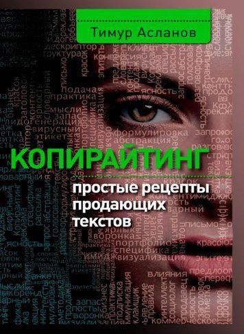 Копірайтінг. Прості рецепти продають текстів
