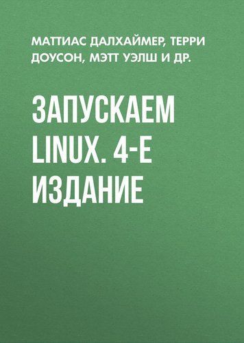 Запускаємо Linux. 4-те видання