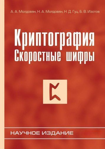 Криптографія. Швидкісні шифри