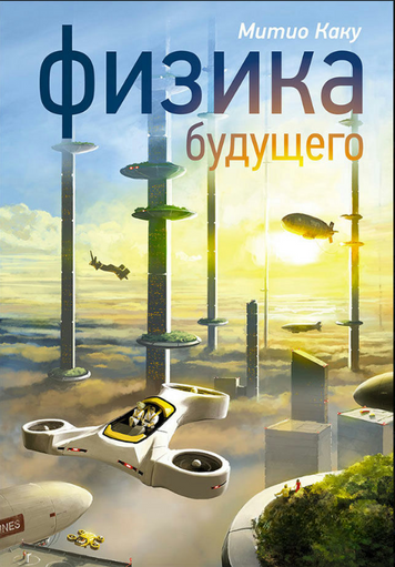 Фізика майбутнього
