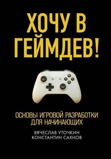Хочу в геймдев! Основи ігрової розробки для початківців