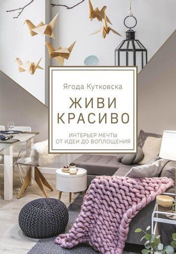 Живи красиво. Інтер'єр мрії від ідеї до втілення