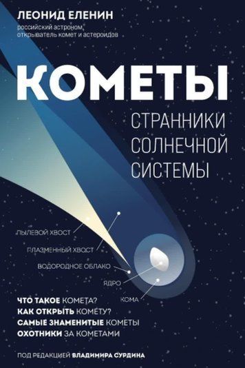 Комети. Мандрівники Сонячної системи