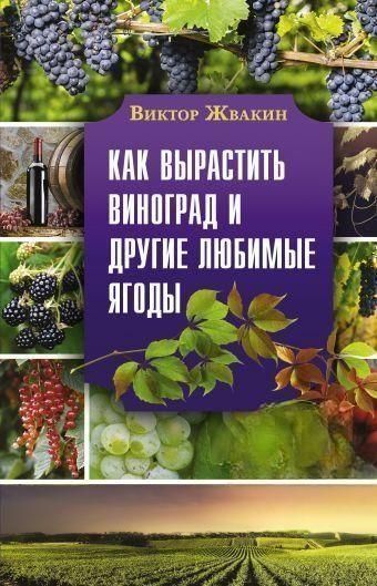 Як виростити виноград та інші улюблені ягоди. Прості та зрозумілі інструкції для початківців