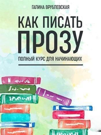 Як писати прозу. Повний курс для початківців