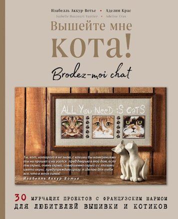Вишийте мені кота! 30 муркотливих проєктів із французьким шармом для любителів вишивки та котиків