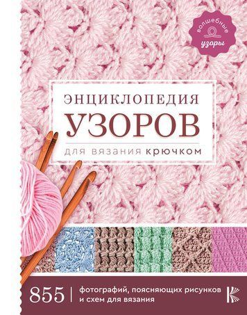 Енциклопедія візерунків для в&rsquo;язання гачком