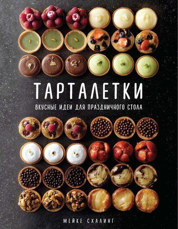 Тарталетки. Смачні ідеї для святкового столу