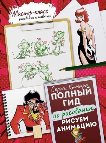 Малюємо анімацію. Повний гід із малювання