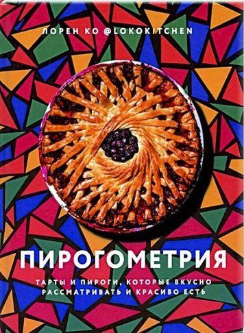 Пірогометрія. Торти та пироги, які смачно розглядати та красиво їсти